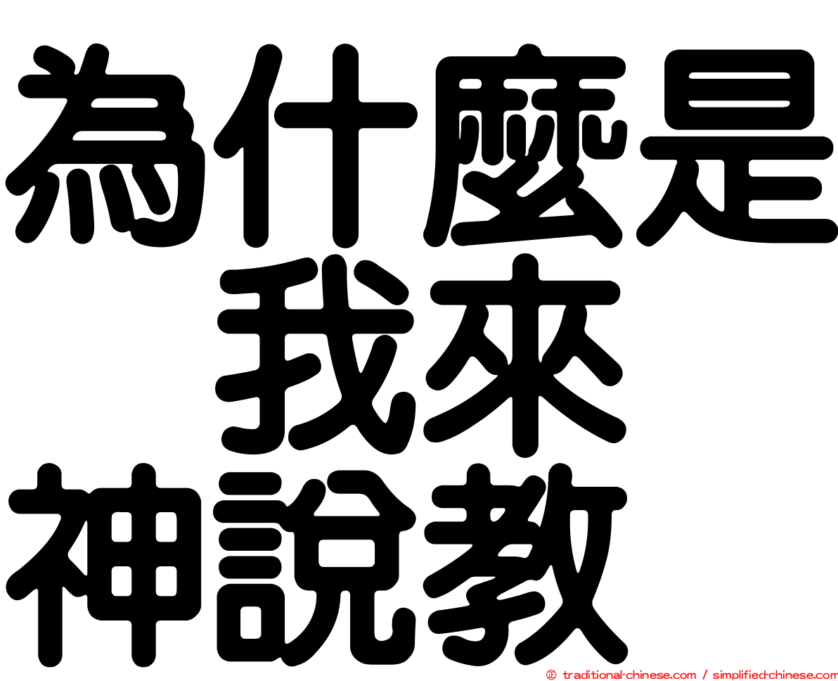 為什麼是　我來　神說教